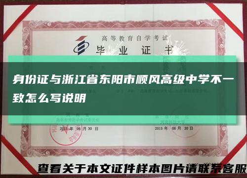 身份證與浙江省東陽市順風高級中學不一致怎么寫說明縮略圖