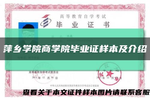 萍鄉學院商學院畢業證樣本及介紹縮略圖