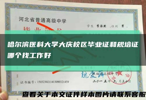 哈爾濱醫科大學大慶校區畢業證和規培證哪個找工作好縮略圖