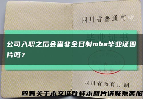 公司入職之后會查非全日制mba畢業證圖片嗎？縮略圖