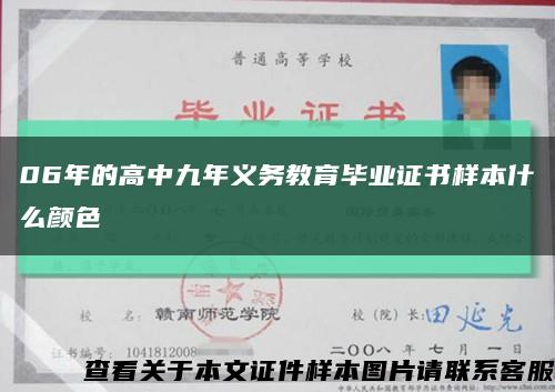 06年的高中九年義務教育畢業證書樣本什么顏色縮略圖