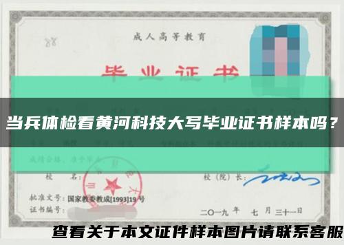當兵體檢看黃河科技大寫畢業證書樣本嗎？縮略圖