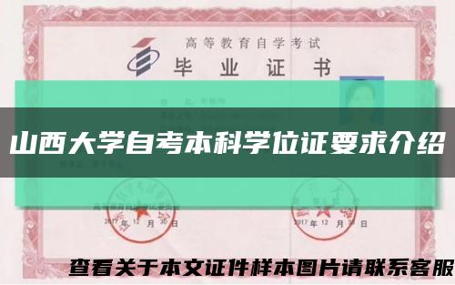 山西大學自考本科學位證要求介紹縮略圖
