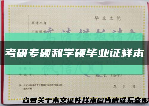 考研專碩和學碩畢業證樣本縮略圖