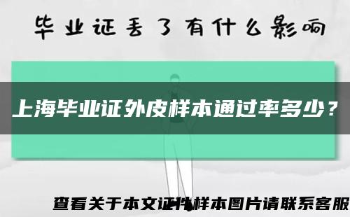上海畢業證外皮樣本通過率多少？縮略圖