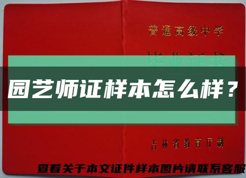 園藝師證樣本怎么樣？縮略圖