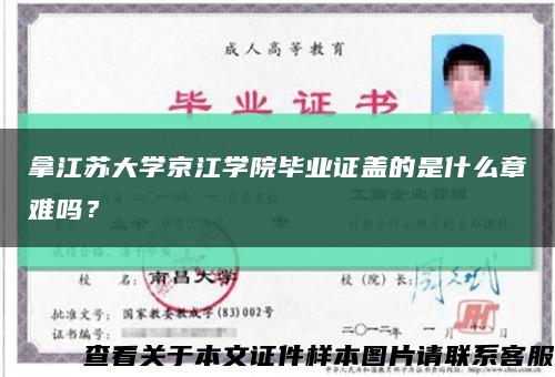 拿江蘇大學京江學院畢業證蓋的是什么章難嗎？縮略圖