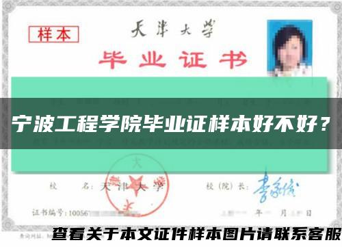 寧波工程學院畢業證樣本好不好？縮略圖