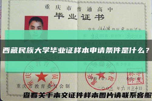 西藏民族大學畢業證樣本申請條件是什么？縮略圖