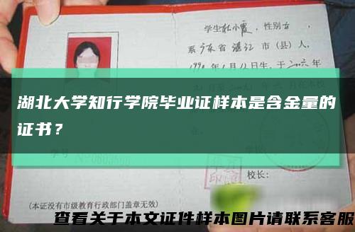 湖北大學知行學院畢業證樣本是含金量的證書？縮略圖