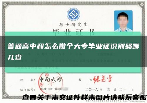 普通高中和怎么做個大專畢業證識別碼哪兒查縮略圖