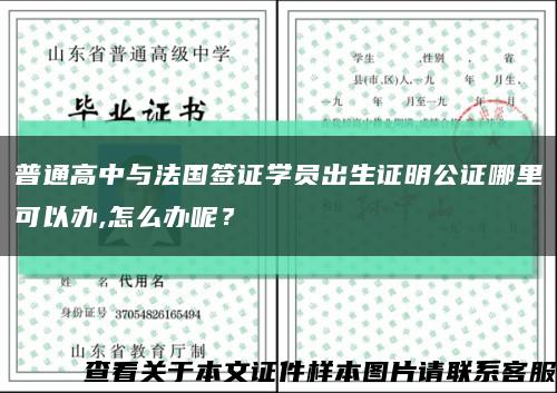 普通高中與法國簽證學員出生證明公證哪里可以辦,怎么辦呢？縮略圖