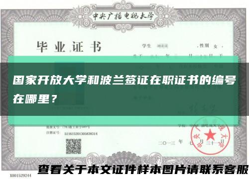 國家開放大學和波蘭簽證在職證書的編號在哪里？縮略圖