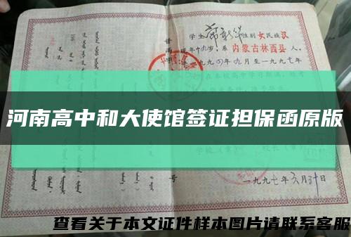 河南高中和大使館簽證擔保函原版縮略圖