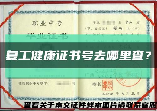 復工健康證書號去哪里查？縮略圖