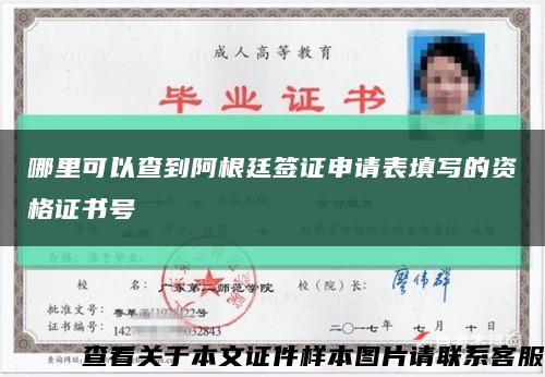哪里可以查到阿根廷簽證申請表填寫的資格證書號縮略圖