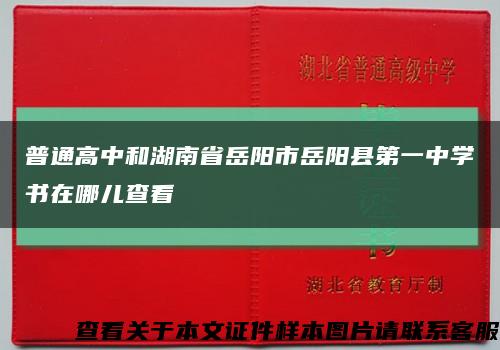 普通高中和湖南省岳陽市岳陽縣第一中學書在哪兒查看縮略圖