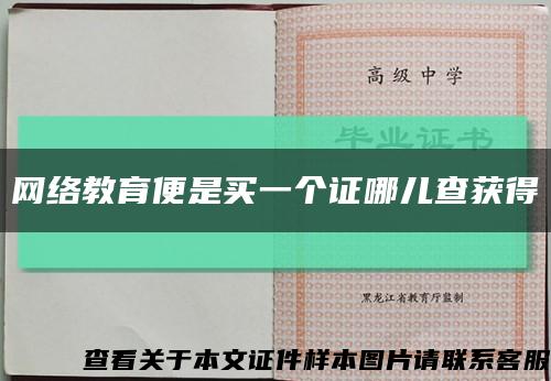 網絡教育便是買一個證哪兒查獲得縮略圖