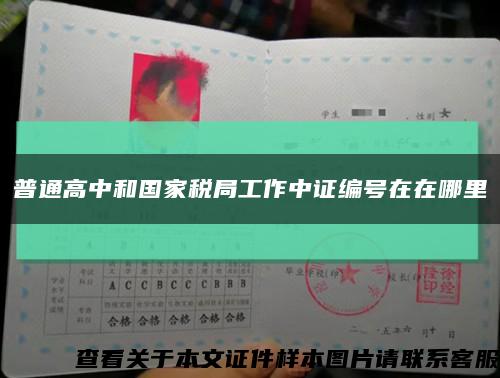 普通高中和國家稅局工作中證編號在在哪里縮略圖