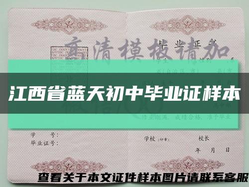 江西省藍天初中畢業證樣本縮略圖