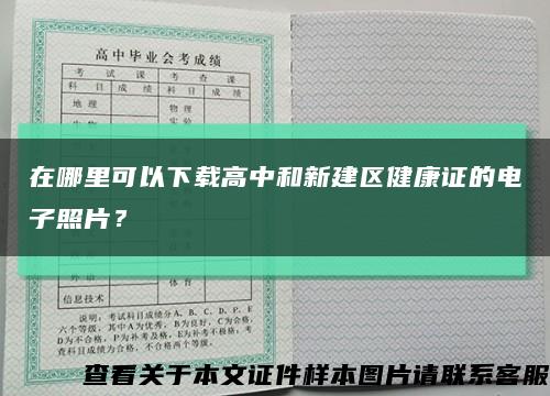 在哪里可以下載高中和新建區健康證的電子照片？縮略圖