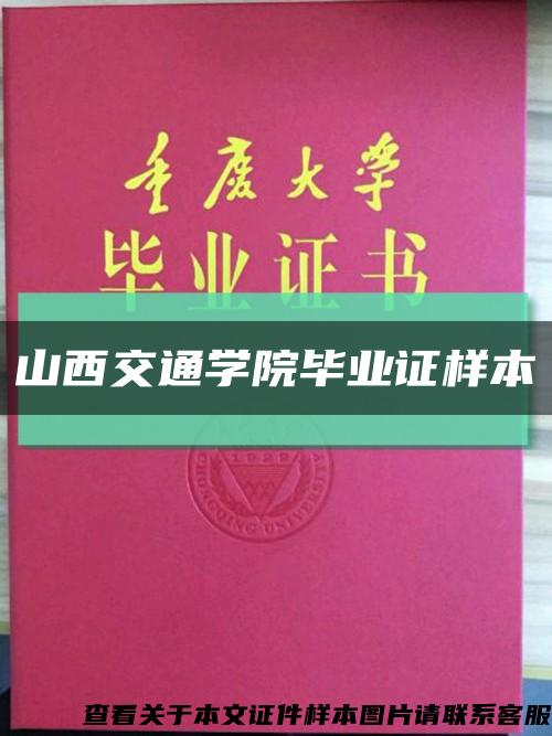 山西交通學院畢業證樣本縮略圖