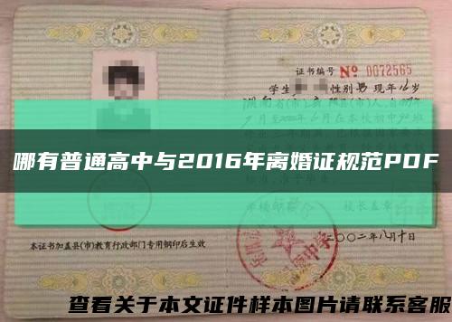 哪有普通高中與2016年離婚證規范PDF縮略圖