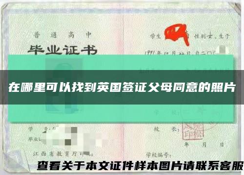 在哪里可以找到英國簽證父母同意的照片縮略圖