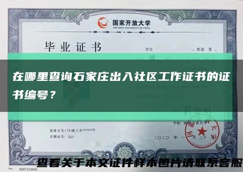 在哪里查詢石家莊出入社區工作證書的證書編號？縮略圖