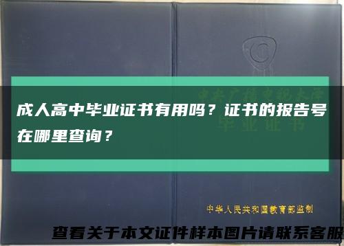 成人高中畢業證書有用嗎？證書的報告號在哪里查詢？縮略圖