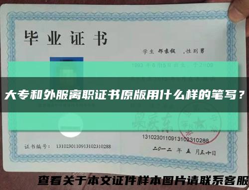 大專和外服離職證書原版用什么樣的筆寫？縮略圖