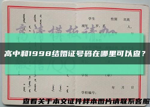 高中和1998結婚證號碼在哪里可以查？縮略圖