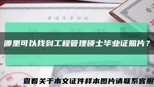 哪里可以找到工程管理碩士畢業證照片？縮略圖