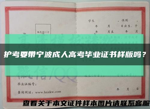 護考要帶寧波成人高考畢業證書樣版嗎？縮略圖