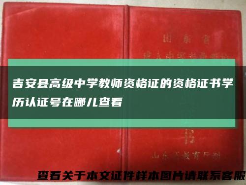 吉安縣高級中學教師資格證的資格證書學歷認證號在哪兒查看縮略圖