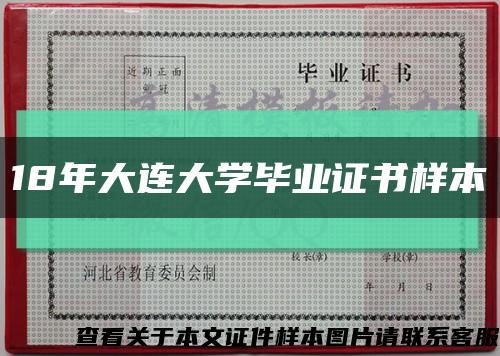 18年大連大學畢業證書樣本縮略圖