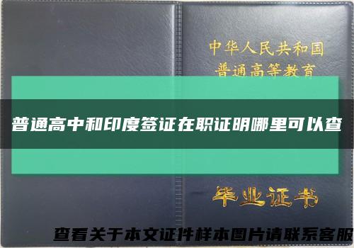 普通高中和印度簽證在職證明哪里可以查縮略圖