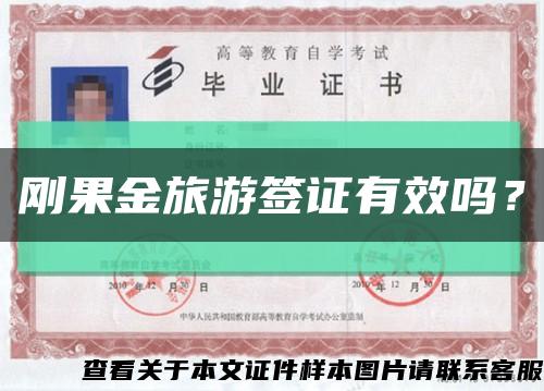 剛果金旅游簽證有效嗎？縮略圖