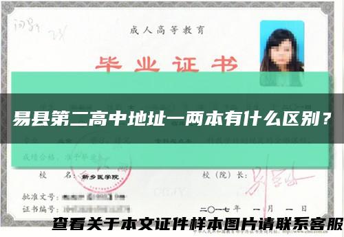 易縣第二高中地址一兩本有什么區別？縮略圖