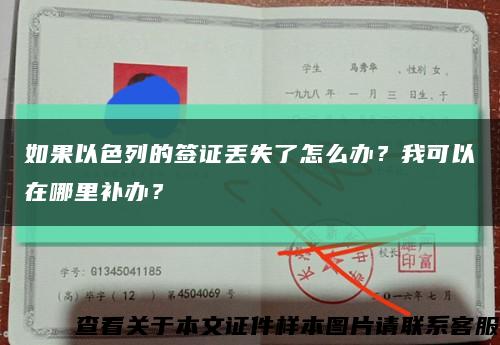 如果以色列的簽證丟失了怎么辦？我可以在哪里補辦？縮略圖