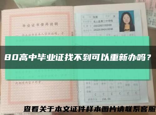 80高中畢業證找不到可以重新辦嗎？縮略圖