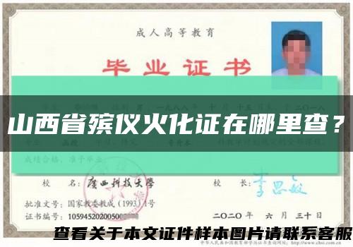 山西省殯儀火化證在哪里查？縮略圖