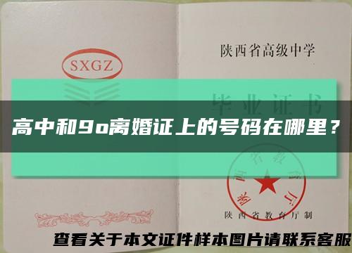 高中和9o離婚證上的號碼在哪里？縮略圖