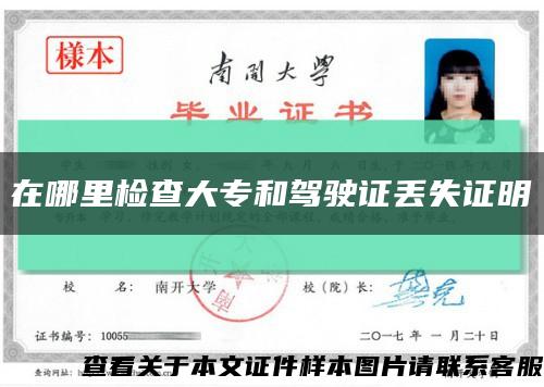 在哪里檢查大專和駕駛證丟失證明縮略圖