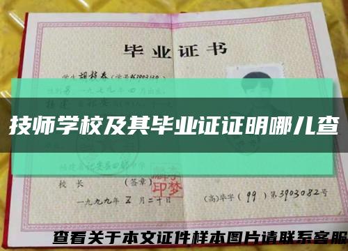 技師學校及其畢業證證明哪兒查縮略圖
