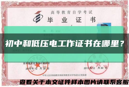 初中和低壓電工作證書在哪里？縮略圖