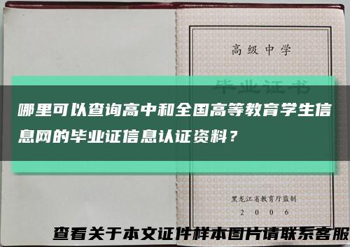 哪里可以查詢高中和全國高等教育學生信息網的畢業證信息認證資料？縮略圖