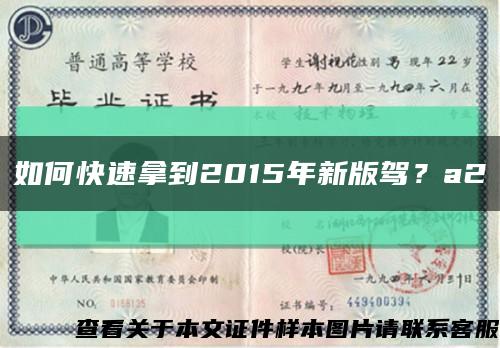 如何快速拿到2015年新版駕？a2縮略圖