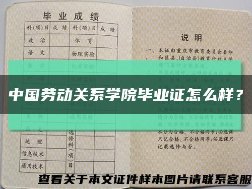 中國勞動關系學院畢業證怎么樣？縮略圖