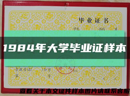 1984年大學畢業證樣本縮略圖
